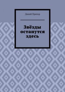 Звёзды останутся здесь