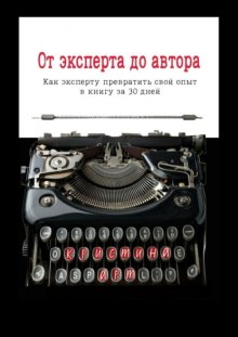 От эксперта до автора