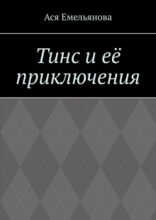 Тинс и её приключения. Не сопротивляйтесь тому, что вам дано