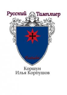 Русский Тамплиер. Custodes