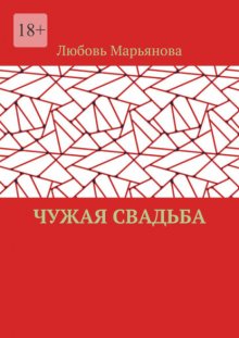 Чужая свадьба