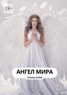 Ангел мира