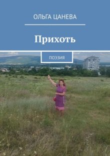 Прихоть. Поэзия