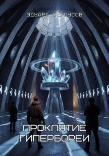 Проклятие Гипербореи