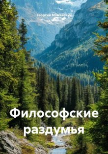 Философские раздумья