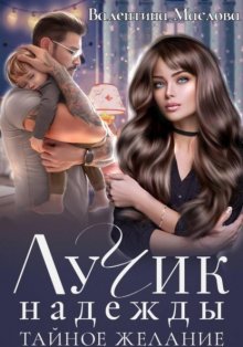 Лучик надежды. Тайное желание.