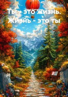 Ты – это жизнь. Жизнь – это ты