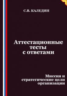 Аттестационные тесты с ответами. Миссия и стратегические цели организации