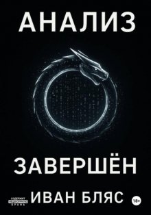 Анализ завершён