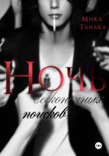 Ночь бесконечных поисков