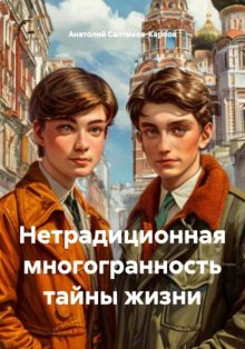 Нетрадиционная многогранность тайны жизни