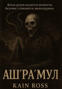 Аш’Ра’Мул