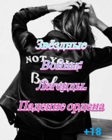 Звёздные Войны: Легенды. Падение ордена.