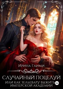 Случайный поцелуй, или как Зельевару выжить в Имперской Академии