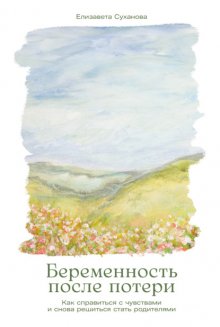 Беременность после потери: Как справиться с чувствами и снова решиться стать родителями