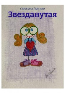 Звезданутая