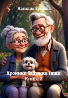 Хроники бабушки Тащи. Книга 2.