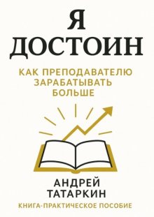 Я достоин! Как преподавателю зарабатывать больше