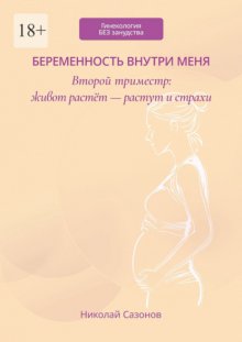 Беременность внутри меня. Второй триместр: живот растёт – растут и страхи. Гинекология БЕЗ занудства