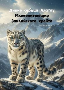 Дикие сердца Алатау. Млекопитающие Заилийского хребта