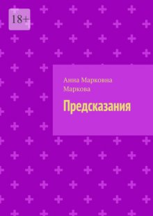 Предсказания