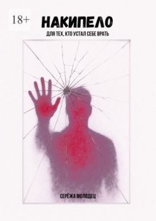 Накипело. Для тех, кто устал себе врать