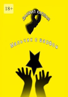 Мальчик с шарфом