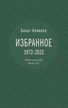 Бахыт Кенжеев. Избранное