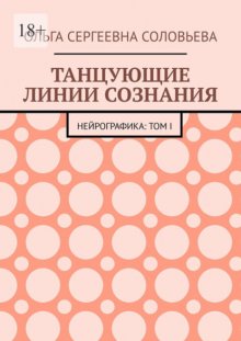 Танцующие линии сознания. Нейрографика: Том I