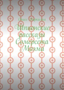 Шпионские рассказы Сомерсета Моэма