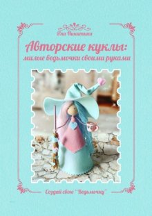 Авторские куклы: милые ведьмочки своими руками. Создай свою «Ведьмочку»