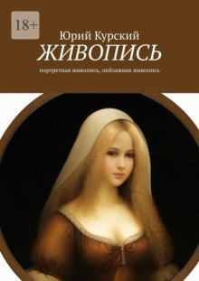 Живопись. Портретная живопись, пейзажная живопись