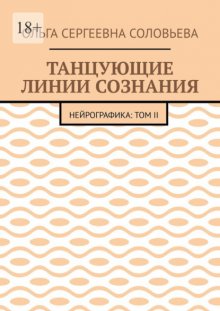 Танцующие линии сознания. Нейрографика: Том II