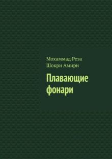 Плавающие фонари