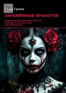 Заражённые красотой