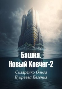 Башня. Новый ковчег-2