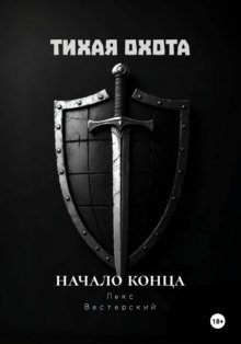 Тихая Охота: Начало конца