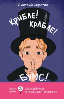 Крибле-крабле-бумс!