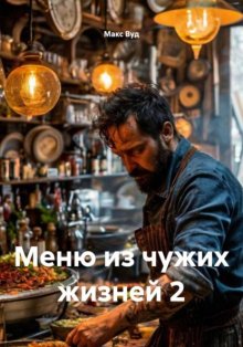 Меню из чужих жизней 2