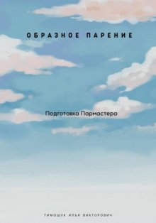 Пар да Веник. Образное парение. Подготовка мастера