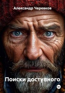 Поиски доступного