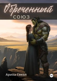 Обреченный союз