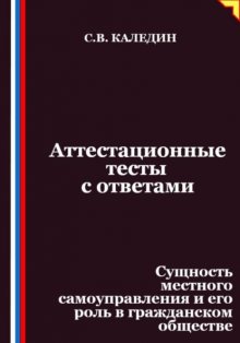 Аттестационные тесты с ответами. Сущность местного самоуправления и его роль в гражданском обществе