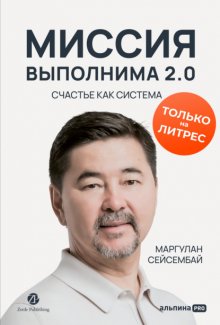 Миссия выполнима 2.0. Счастье как система
