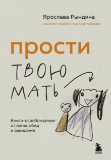 Прости твою мать. Книга-освобождение от вины, обид и ожиданий