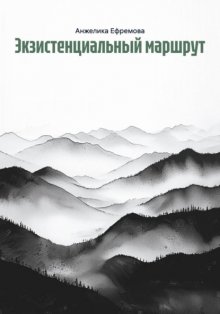 Экзистенциальный маршрут