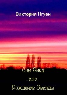 Сны Рика или Рождение Звезды
