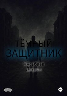 Тёмный защитник