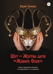 Шут – Жертва дитя «Живого Огня»