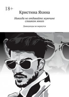 Никогда не отдавайте мужчине слишком много. Дивиденды не вернутся